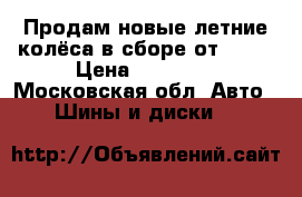 Продам новые летние колёса в сборе от BMW  › Цена ­ 60 000 - Московская обл. Авто » Шины и диски   